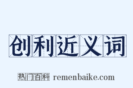 创利近义词是什么意思的图片